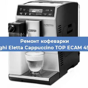 Чистка кофемашины De'Longhi Eletta Cappuccino TOP ECAM 45.366.W от кофейных масел в Самаре